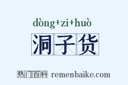 洞子货是什么意思的图片